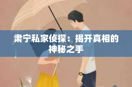 肃宁私家侦探：揭开真相的神秘之手