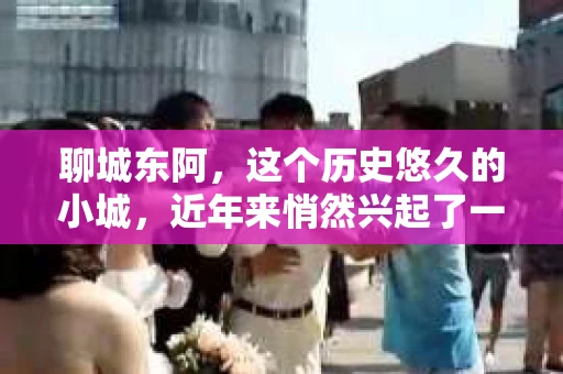 聊城东阿，这个历史悠久的小城，近年来悄然兴起了一股新的服务潮流——私家侦探。今天，我们就来聊聊这个话题，看看在聊城东阿，私家侦探是如何成为人们生活中的一部分的。