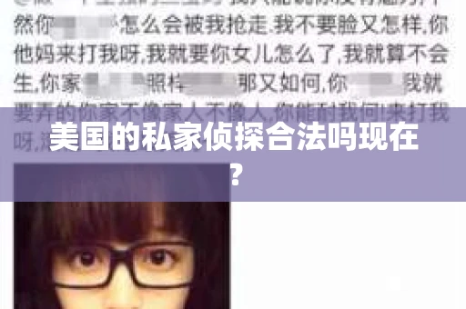 美国的私家侦探合法吗现在？