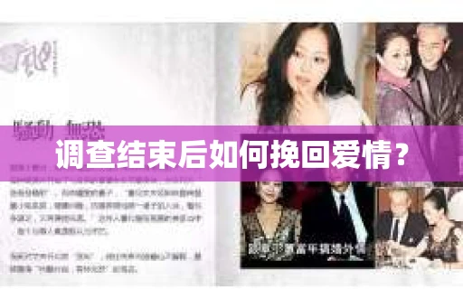 调查结束后如何挽回爱情? 调查结束后如何挽回爱情?