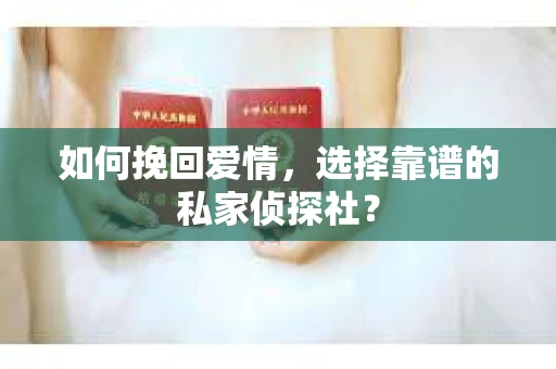 如何挽回爱情,选择靠谱的私家侦探社? 如何挽回爱情,选择靠谱的私家侦探社?