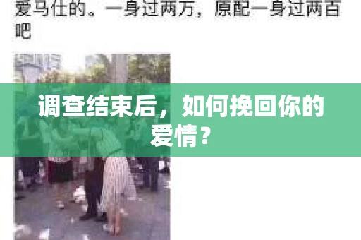 调查结束后,如何挽回你的爱情? 调查结束后,如何挽回你的爱情?