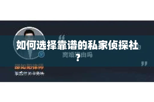 如何选择靠谱的私家侦探社？