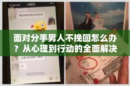 面对分手男人不挽回怎么办?从心理到行动的全面解决方案 面对分手男人不挽回怎么办?从心理到行动的全面解决方案