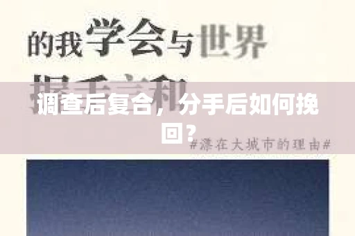 调查后复合，分手后如何挽回？