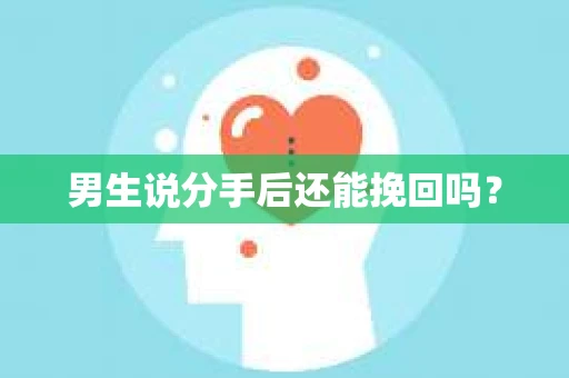 男生说分手后还能挽回吗？