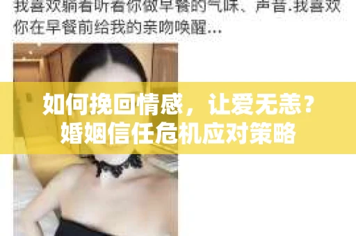 如何挽回情感，让爱无恙？婚姻信任危机应对策略