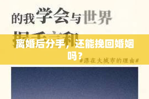 离婚后分手，还能挽回婚姻吗？