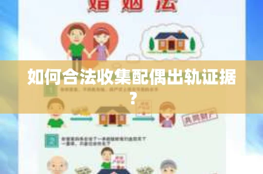 如何合法收集配偶出轨证据？