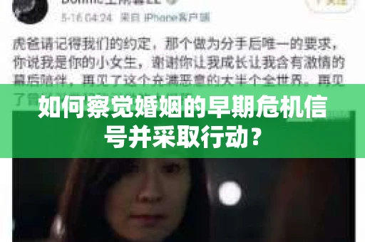 如何察觉婚姻的早期危机信号并采取行动？