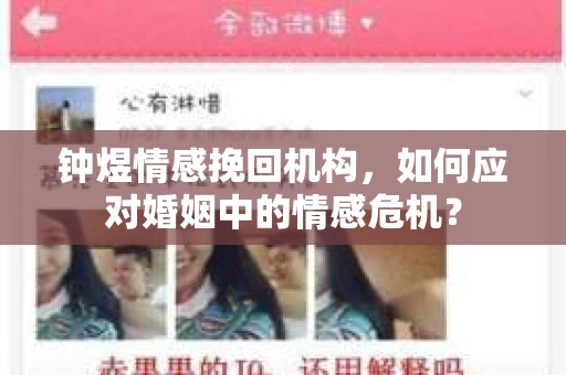 钟煜情感挽回机构，如何应对婚姻中的情感危机？