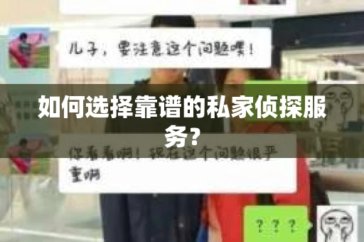 如何选择靠谱的私家侦探服务？