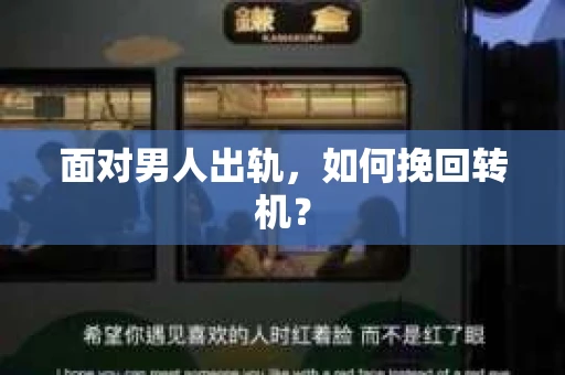 面对男人出轨，如何挽回转机？