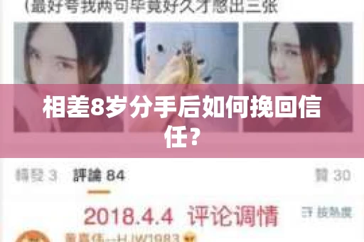 相差8岁分手后如何挽回信任? 相差8岁分手后如何挽回信任?