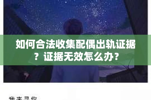 如何合法收集配偶出轨证据？证据无效怎么办？