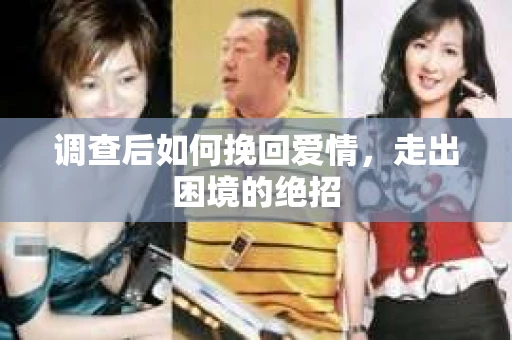 调查后如何挽回爱情，走出困境的绝招