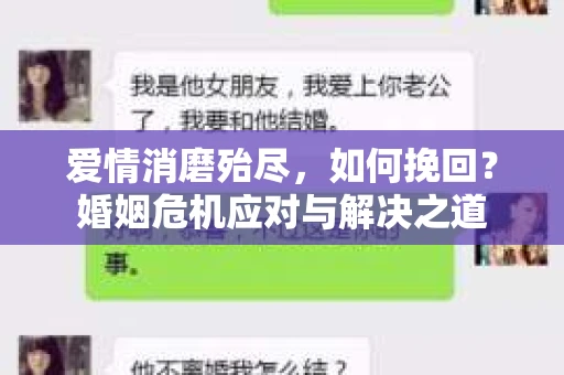 爱情消磨殆尽，如何挽回？婚姻危机应对与解决之道