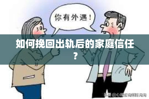 如何挽回出轨后的家庭信任？