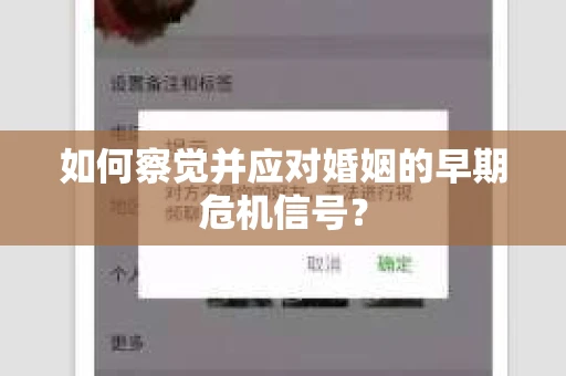 如何察觉并应对婚姻的早期危机信号？