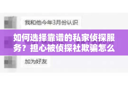 如何选择靠谱的私家侦探服务？担心被侦探社欺骗怎么办？