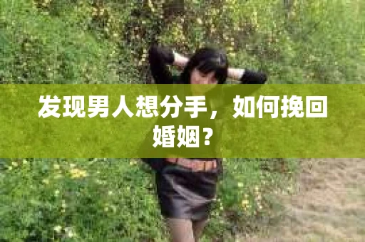 发现男人想分手，如何挽回婚姻？