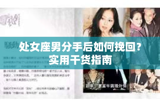 处女座男分手后如何挽回？实用干货指南