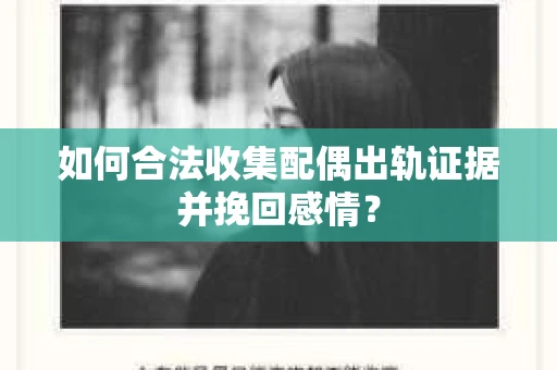 如何合法收集配偶出轨证据并挽回感情? 如何合法收集配偶出轨证据并挽回感情?