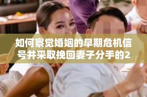 如何察觉婚姻的早期危机信号并采取挽回妻子分手的21天法则？