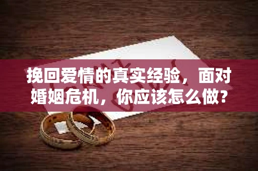挽回爱情的真实经验，面对婚姻危机，你应该怎么做？