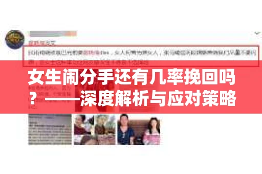 女生闹分手还有几率挽回吗？——深度解析与应对策略