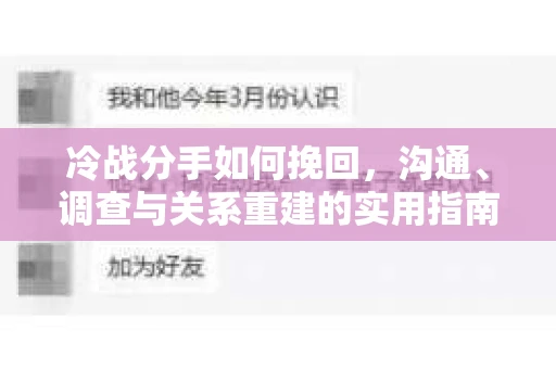 冷战分手如何挽回，沟通、调查与关系重建的实用指南