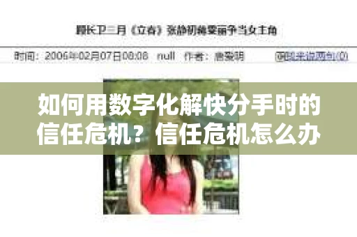 如何用数字化解快分手时的信任危机？信任危机怎么办？