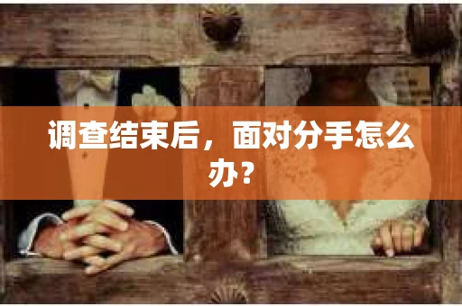 调查结束后，面对分手怎么办？