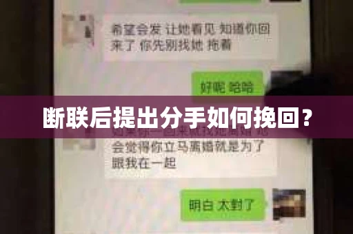 断联后提出分手如何挽回？
