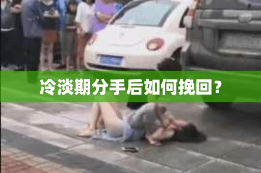 冷淡期分手后如何挽回？