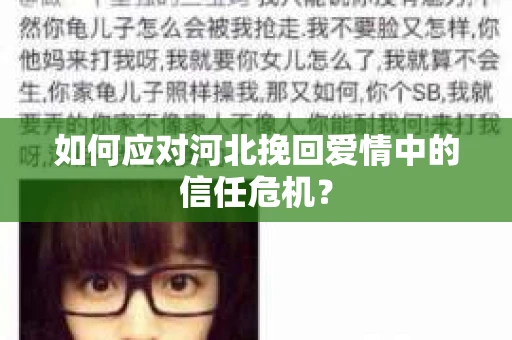 如何应对河北挽回爱情中的信任危机？