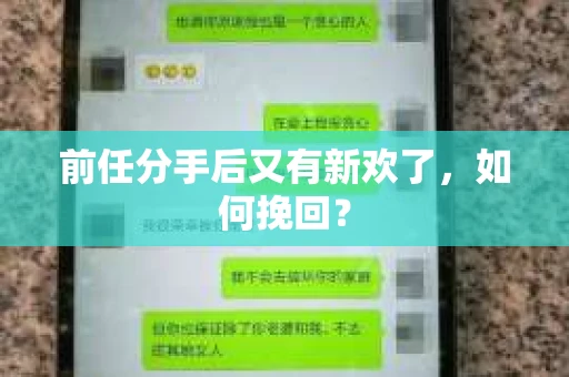 前任分手后又有新欢了，如何挽回？