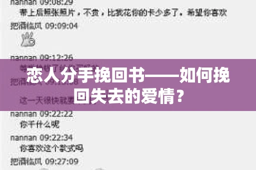 恋人分手挽回书——如何挽回失去的爱情？