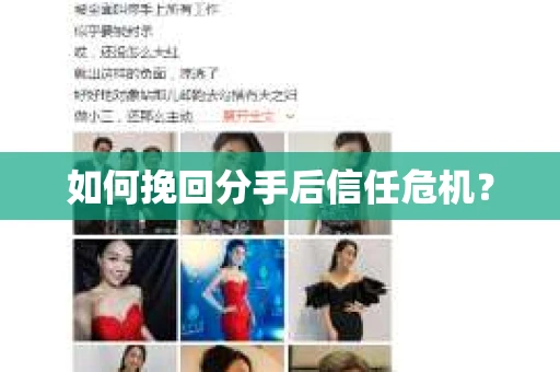 如何挽回分手后信任危机? 如何挽回分手后信任危机?
