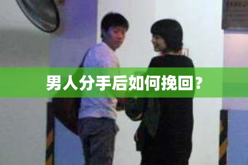 男人分手后如何挽回？