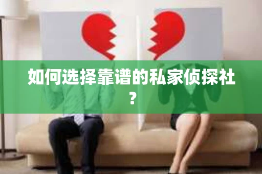 如何选择靠谱的私家侦探社？