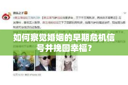如何察觉婚姻的早期危机信号并挽回幸福？
