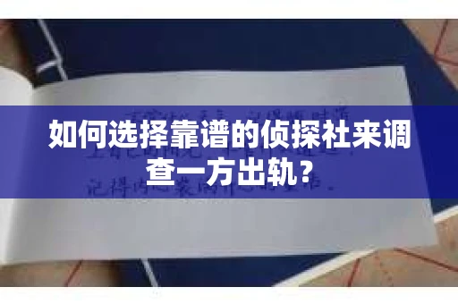 如何选择靠谱的侦探社来调查一方出轨？