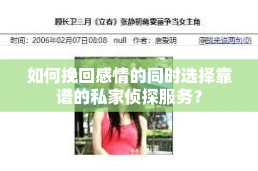 如何挽回感情的同时选择靠谱的私家侦探服务？