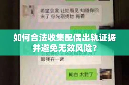 如何合法收集配偶出轨证据并避免无效风险？