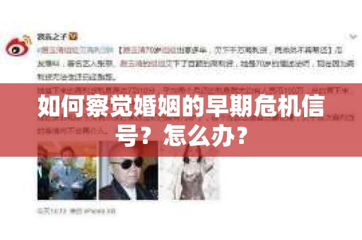 如何察觉婚姻的早期危机信号？怎么办？