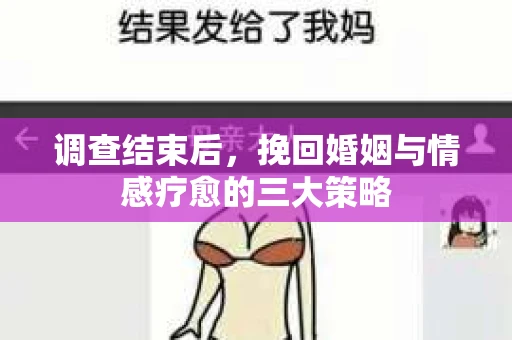 调查结束后，挽回婚姻与情感疗愈的三大策略