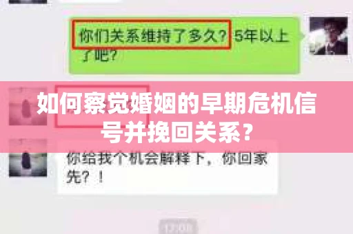 如何察觉婚姻的早期危机信号并挽回关系？