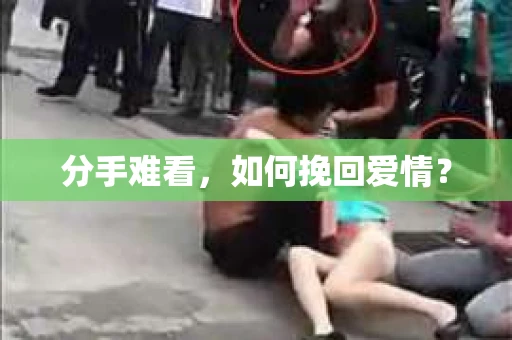 分手难看，如何挽回爱情？