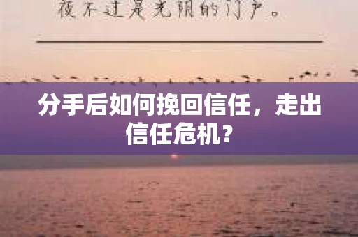 分手后如何挽回信任，走出信任危机？